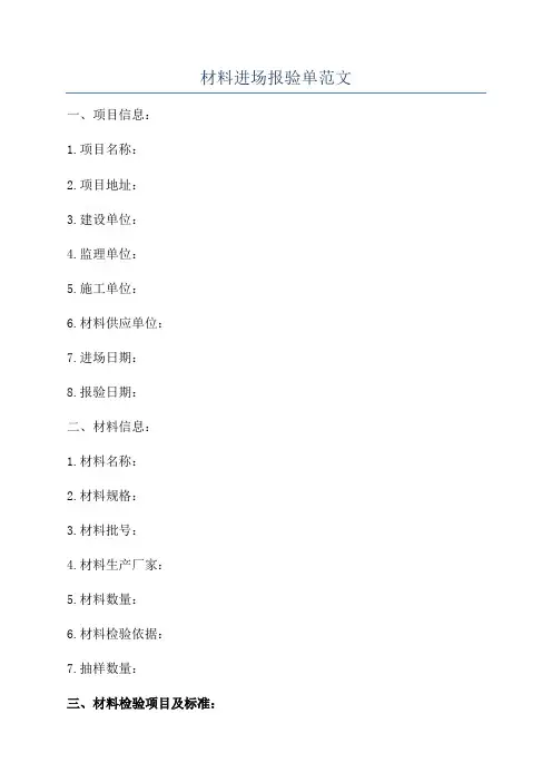 材料进场报验单范文