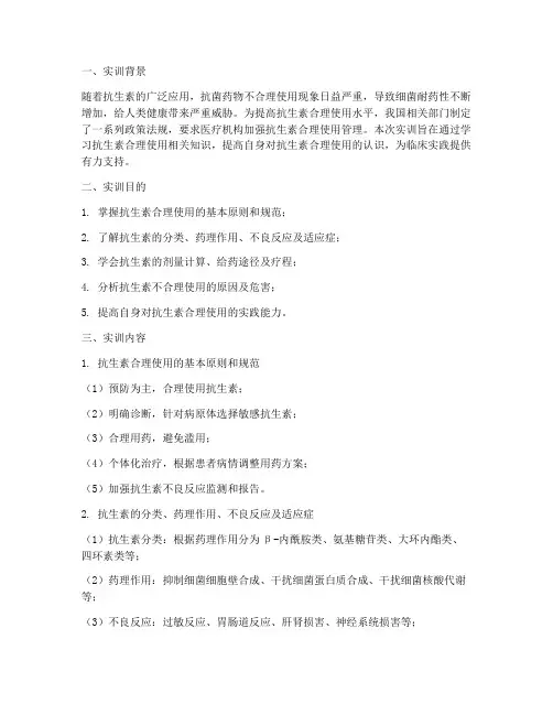 抗生素合理分析实训报告