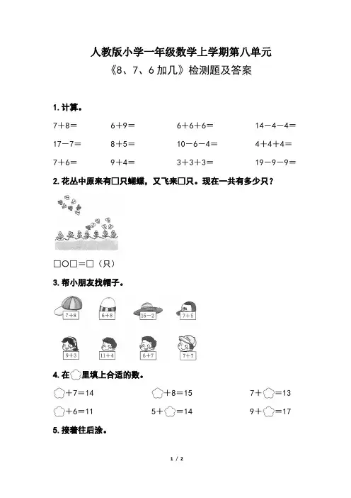人教版小学一年级数学上学期第八单元《8、7、6加几 》 检测题及答案