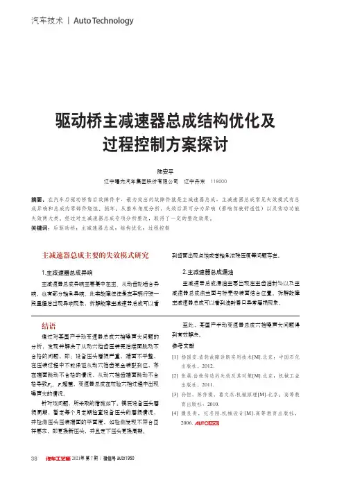 驱动桥主减速器总成结构优化及过程控制方案探讨