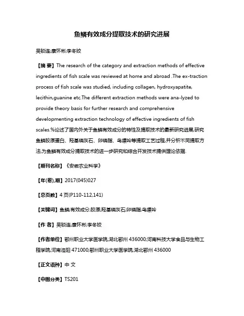 鱼鳞有效成分提取技术的研究进展