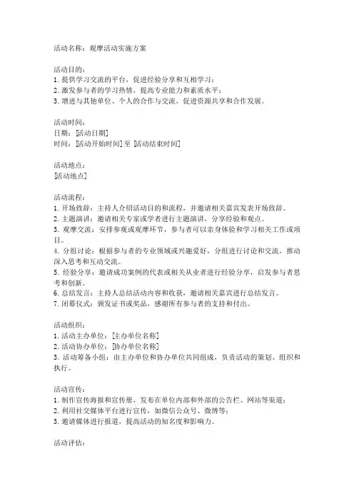 观摩活动实施方案模板