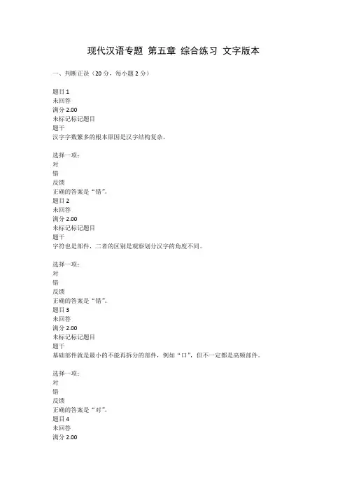 现代汉语专题 第五章 综合练习 文字版本