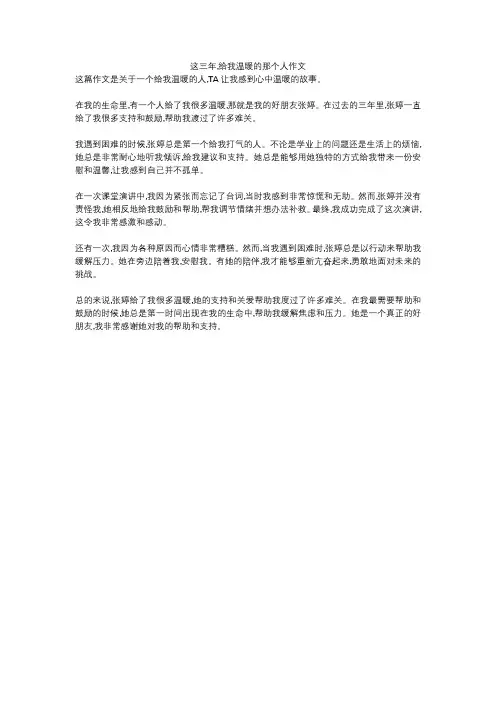 这三年,给我温暖的那个人作文