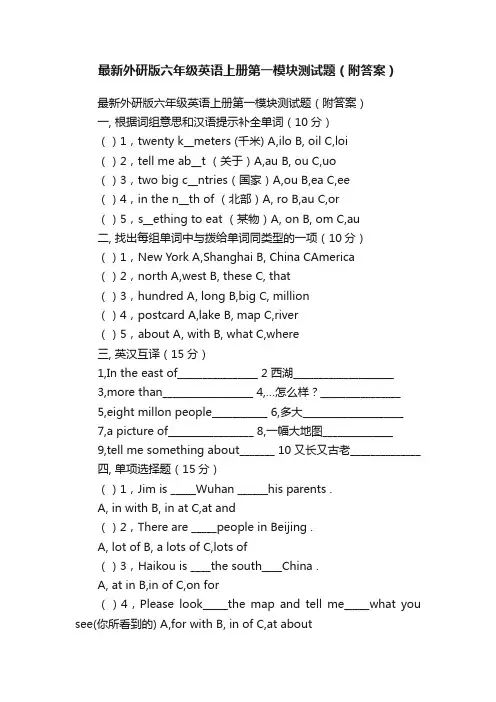 最新外研版六年级英语上册第一模块测试题（附答案）