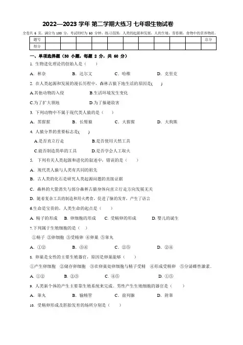 广东省东莞市黄江育英初级中学2022-2023学年七年级下学期3月月考生物试题