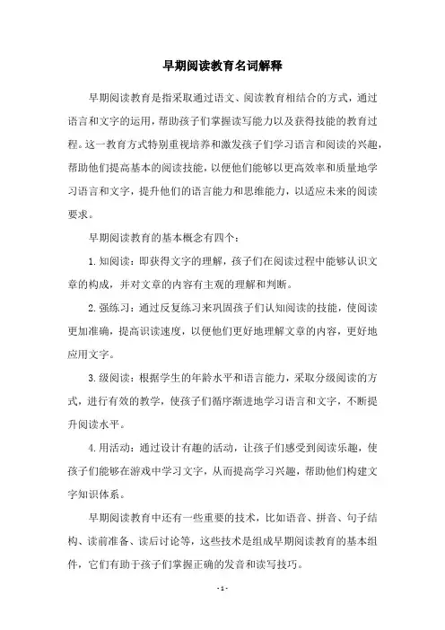 早期阅读教育名词解释