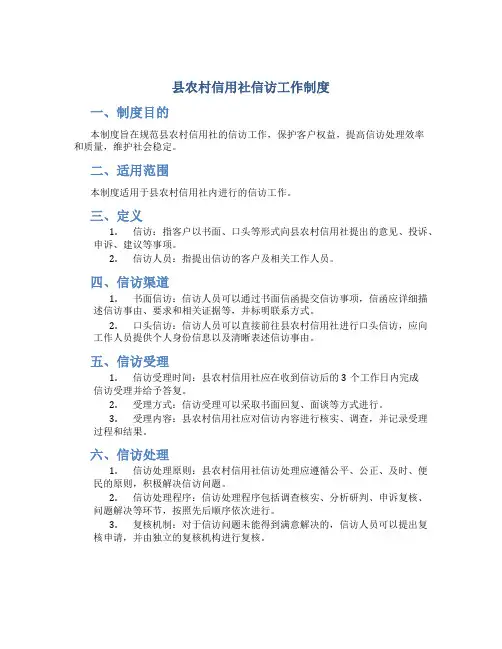 县农村信用社信访工作制度