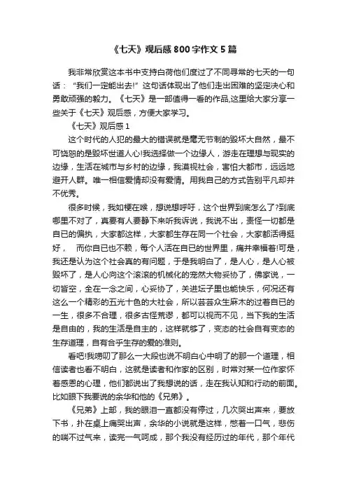 《七天》观后感800字作文5篇