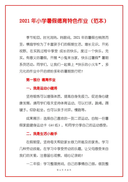 2021年小学暑假德育特色作业(范本)