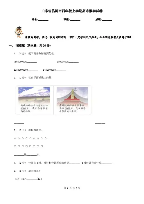 山东省临沂市四年级上学期期末数学试卷