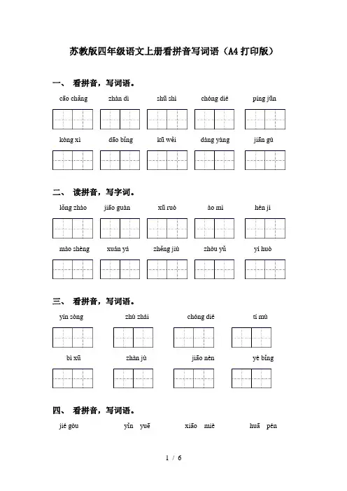 苏教版四年级语文上册看拼音写词语(A4打印版)