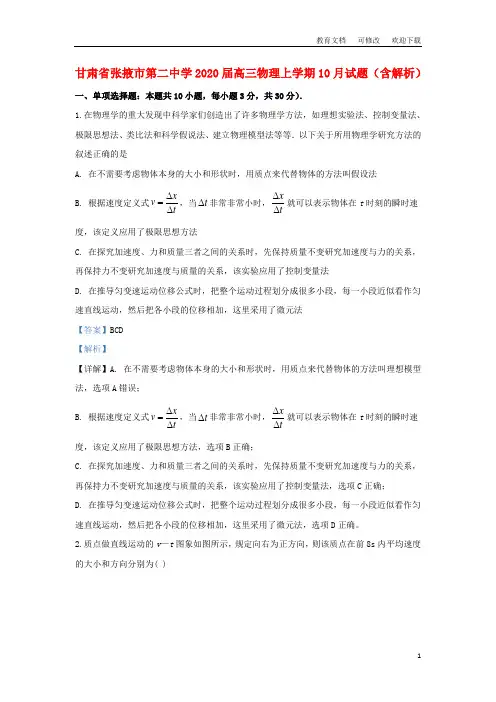 甘肃省张掖市第二中学2020届高三物理上学期10月试题(含解析)