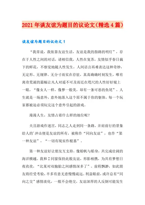 2021年谈友谊为题目的议论文(精选4篇)