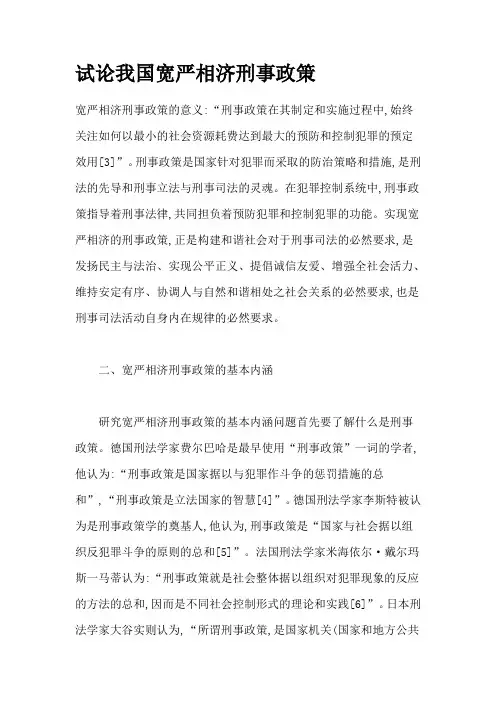 试论我国宽严相济刑事政策