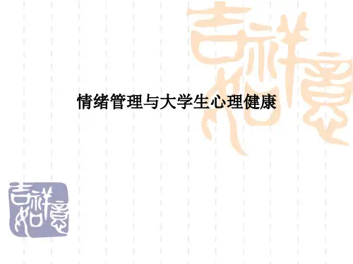 情绪管理与大学生心理健康PPT课件