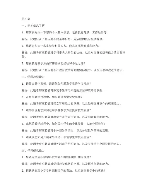 小学学科带头人面试题目(3篇)