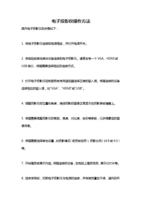 电子投影仪操作方法