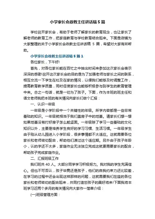 小学家长会政教主任讲话稿5篇