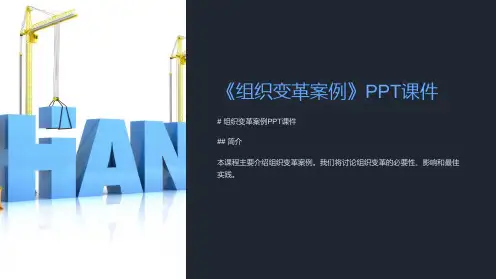 《组织变革案例》课件