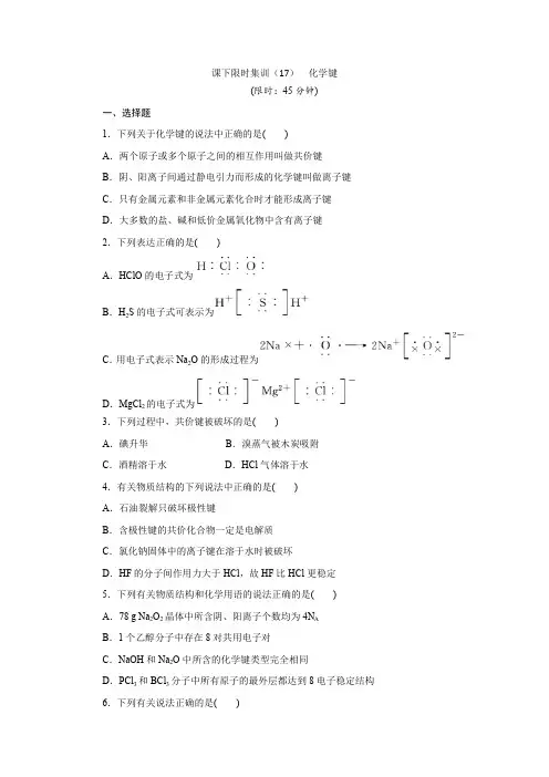 2017届高三化学一轮复习课下限时集训(17) 化学键含解析