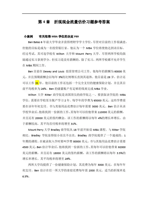ROSS公司理财第九版第4章课后案例作业