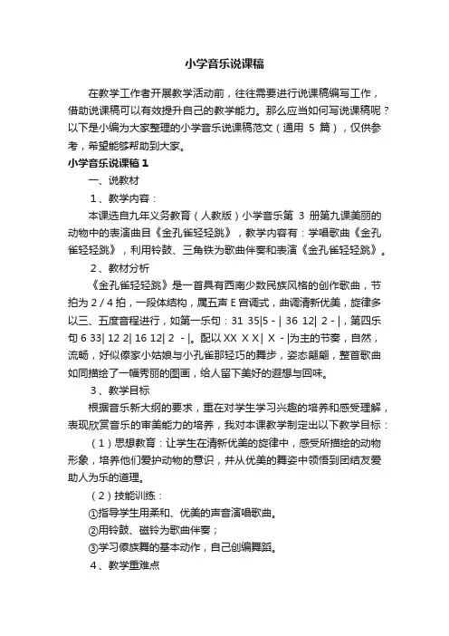 小学音乐说课稿范文（通用5篇）