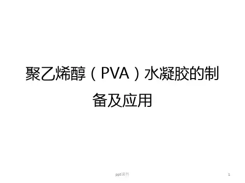 聚乙烯醇(PVA)水凝胶的制备及应用  ppt课件