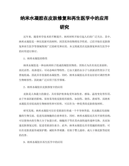纳米水凝胶在皮肤修复和再生医学中的应用研究