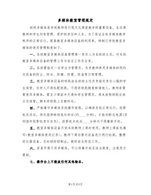 多媒体教室管理规定（3篇）