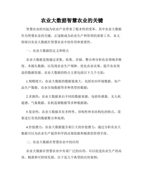 农业大数据智慧农业的关键