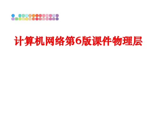 最新计算机网络第6版课件物理层