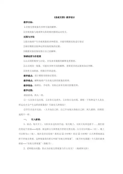 【推荐】五年级上科学教案-1.3 昼夜的交替_苏教版