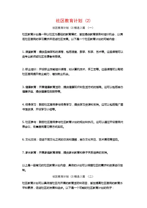 社区教育计划2篇