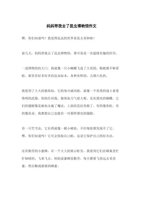 妈妈带我去了昆虫博物馆作文