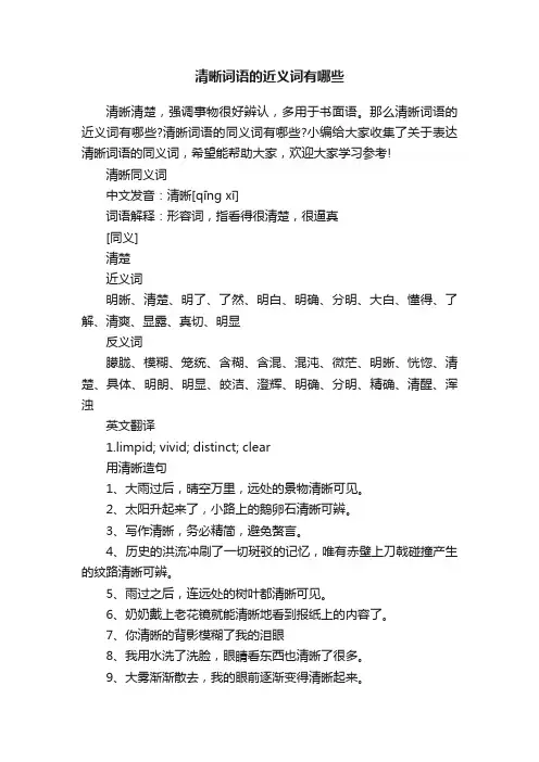 清晰词语的近义词有哪些