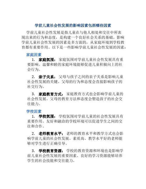 学前儿童社会性发展的影响因素包括哪些因素