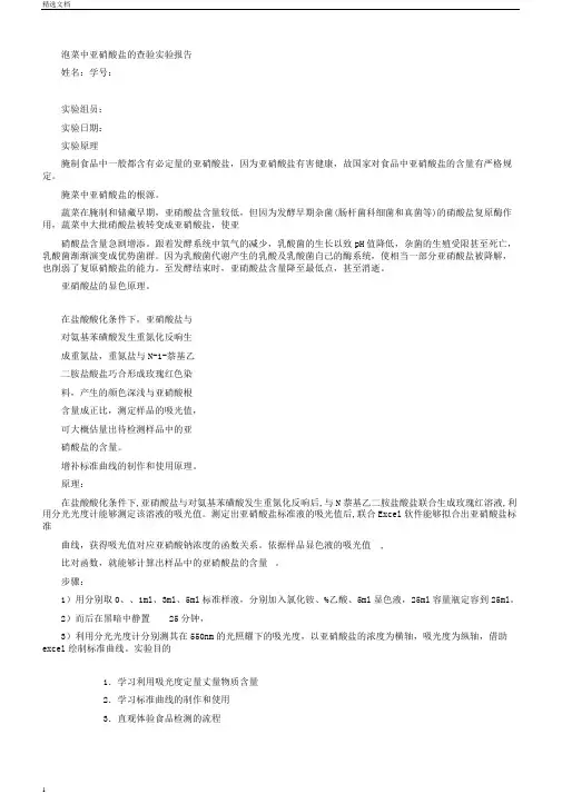 泡菜中亚硝酸盐检验实验报告