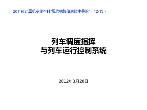 列车调度指挥和调度集中系统