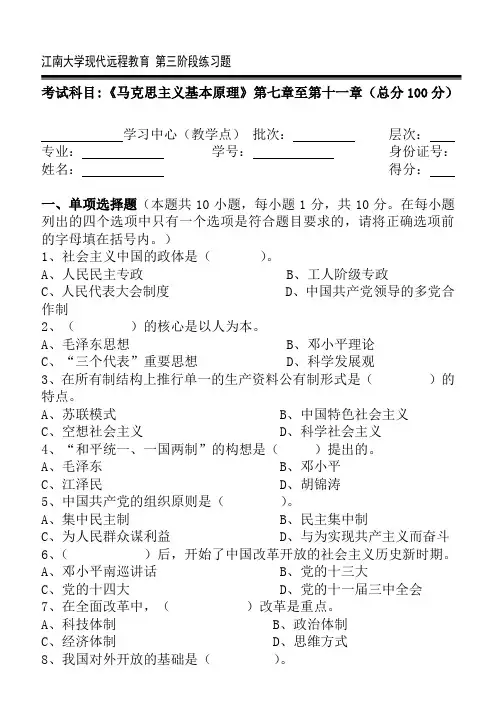马克思主义基本原理第3阶段练习题 江南大学考试题库答案  答案在最后一页
