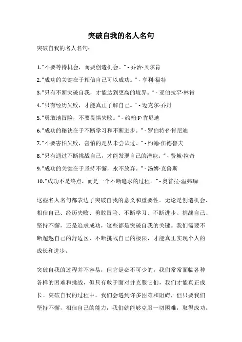 突破自我的名人名句