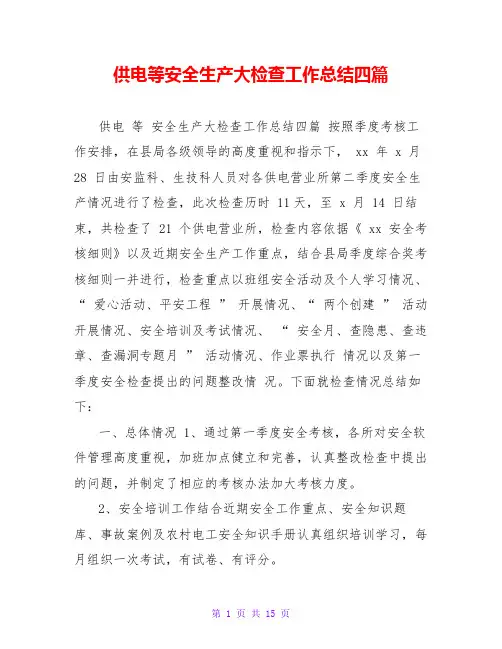 供电等安全生产大检查工作总结四篇