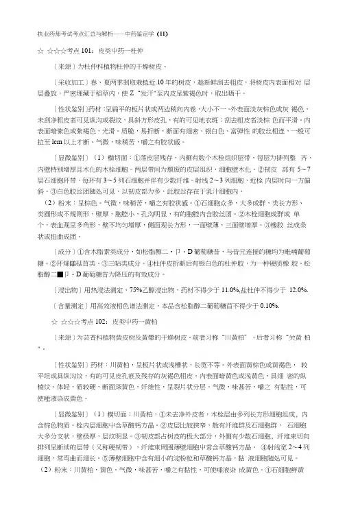 执业药师考试考点汇总与解析——中药鉴定学(11).docx