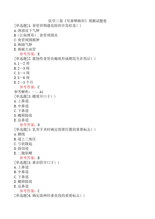 医学三基《耳鼻咽喉科》预测试题卷