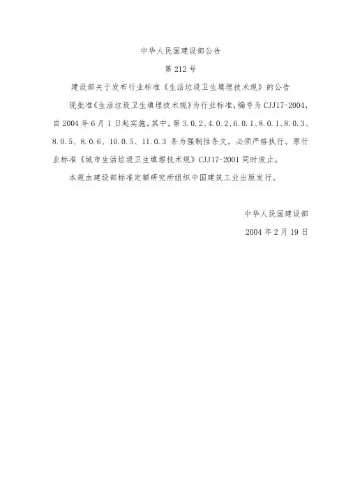 《城市生活垃圾卫生填埋技术规范》(CJJ17-2004)