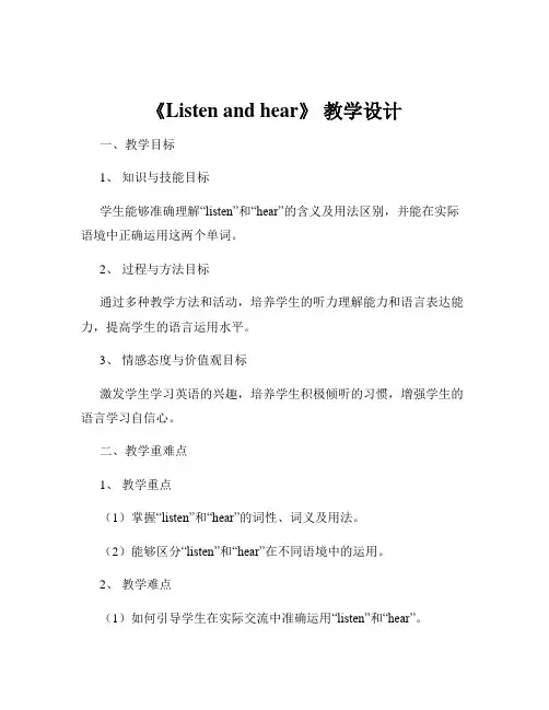 《Listen and hear》 教学设计