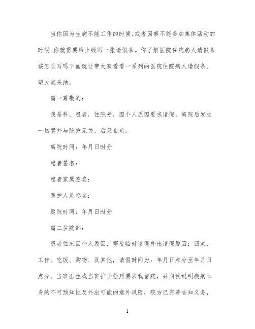 医院住院病人请假条范文