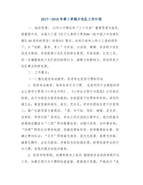 2017—2018年第二学期少先队工作计划