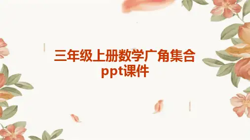 三年级上册数学广角集合ppt课件