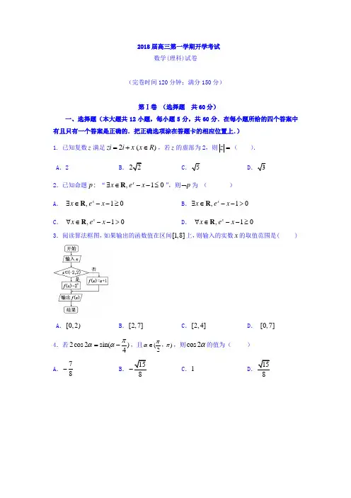福建省闽侯第一中学高三上学期开学考试数学(理)试题Word版含答案